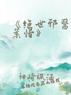 《绝世邪医林凡叶惜》