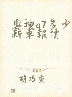 奥迪q7多少钱新车报价