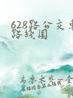 628路公交车路线图