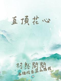 直顶花心