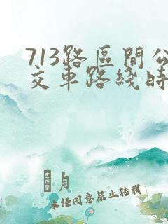 713路区间公交车路线时间表