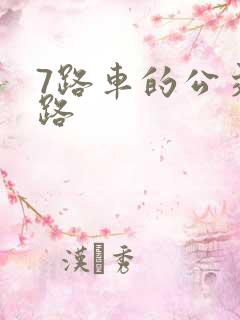 7路车的公交线路