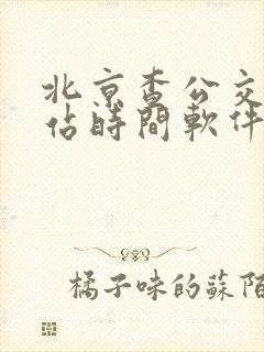 北京查公交车到站时间软件