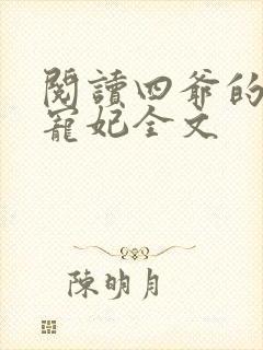 阅读四爷的心尖宠妃全文