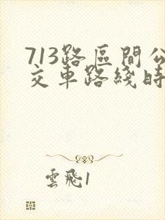 713路区间公交车路线时间表
