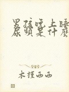 男孩晚上睡觉前尿频是什么原因