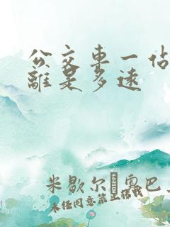 公交车一站的距离是多远