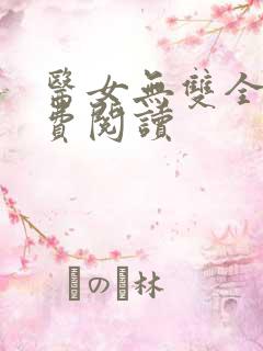 医女无双全文免费阅读