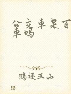 公交车是百万豪车吗
