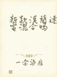 新款汉兰达是油电混合吗