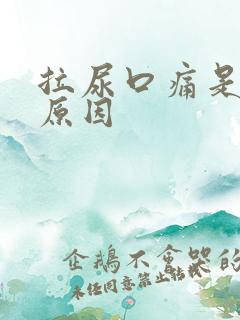 拉尿口痛是什么原因