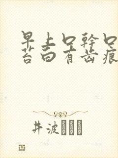 早上口干口苦舌苔白有齿痕