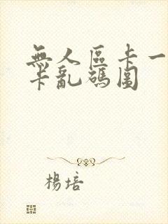 无人区卡一卡二卡乱码图