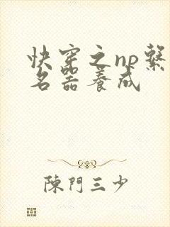 快穿之np系统名器养成