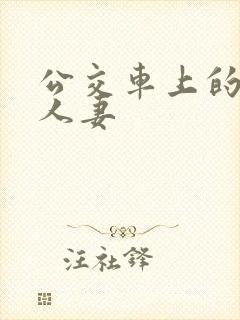 公交车上的强伦人妻