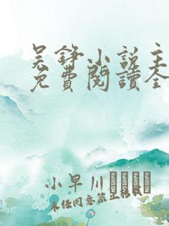 吴铮小说主人公免费阅读全文无弹窗