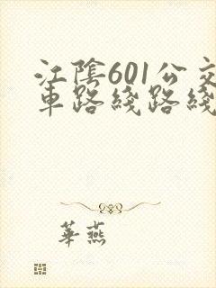 江阴601公交车路线路线图