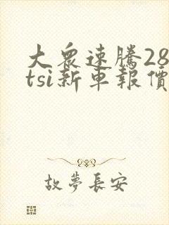 大众速腾280tsi新车报价