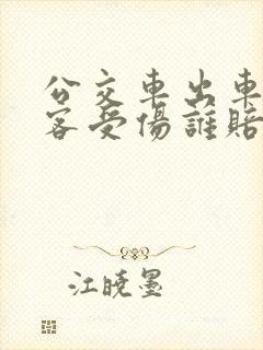 公交车出车祸乘客受伤谁赔偿