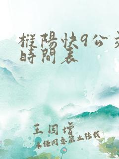 枞阳快9公交车时间表