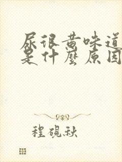 尿很黄味道很重是什么原因