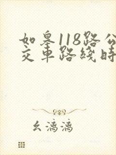如皋118路公交车路线时间表