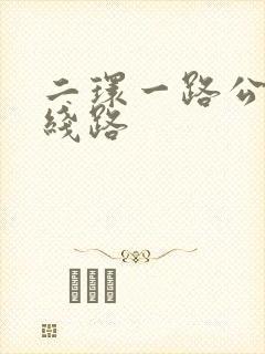 二环一路公交车线路