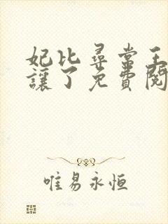妃比寻常王爷承让了免费阅读笔趣阁