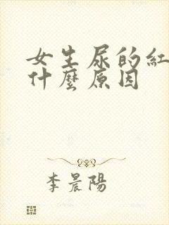 女生尿的红色是什么原因