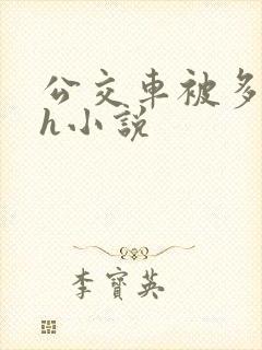 公交车被多人伦h小说