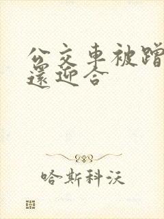 公交车被蹭臀部还迎合
