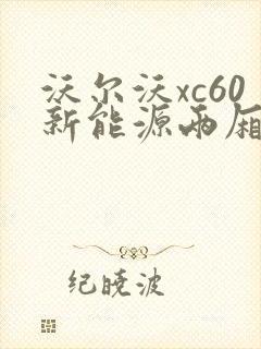 沃尔沃xc60新能源两厢报价