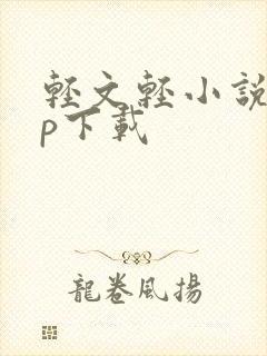 轻文轻小说app下载