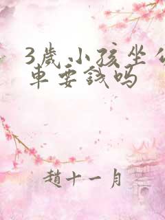 3岁小孩坐公交车要钱吗