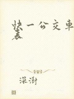 快一公交车时刻表