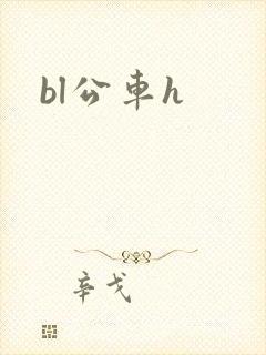 bl公车h