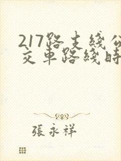 217路支线公交车路线时间表