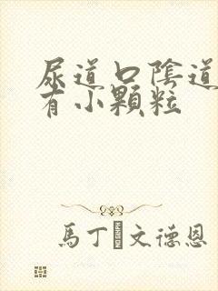 尿道口阴道口上有小颗粒