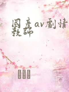 国产av剧情女教师