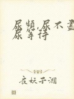 尿频,尿不尽,尿等待