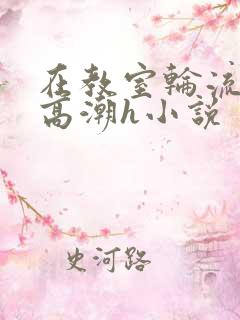 在教室轮流澡到高潮h小说