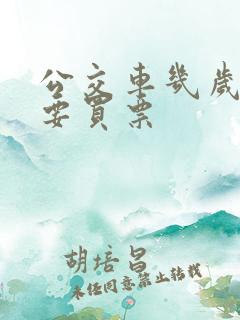 公交车几岁儿童要买票