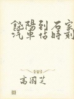 饶阳到石家庄的汽车站时刻表