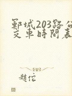 郓城203路公交车时间表