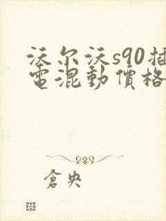 沃尔沃s90插电混动价格