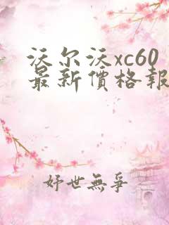 沃尔沃xc60最新价格报价表