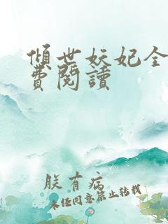 倾世妖妃全文免费阅读