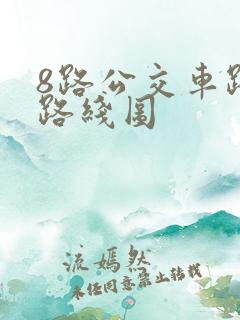8路公交车路线路线图