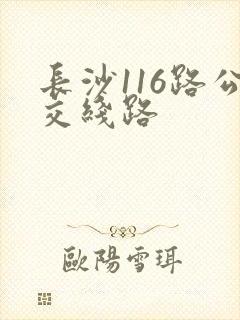 长沙116路公交线路