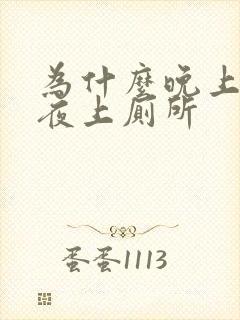 为什么晚上老起夜上厕所